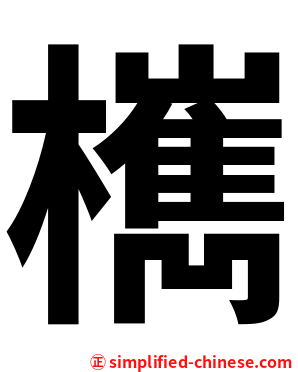 㰎