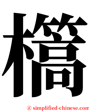 㰏 serif font