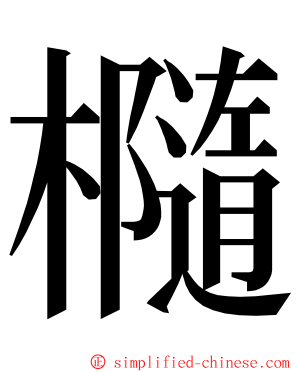 㰐 ming font