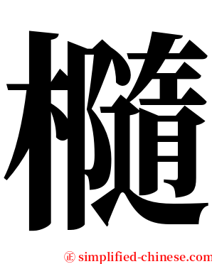 㰐 serif font