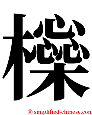 㰑 serif font