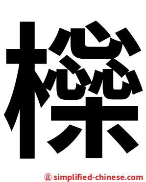 㰑