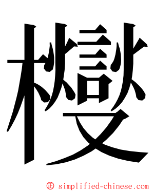㰔 ming font