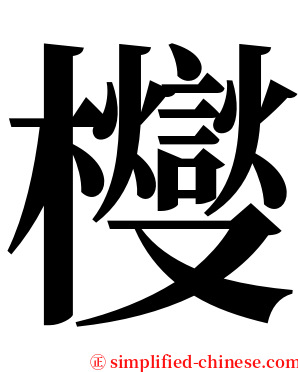㰔 serif font