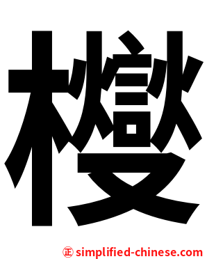 㰔