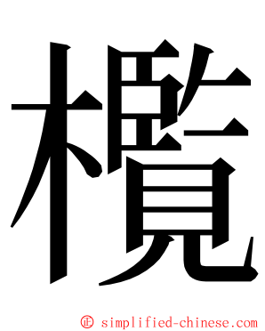 㰖 ming font