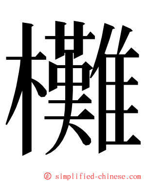 㰙 ming font