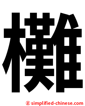 㰙