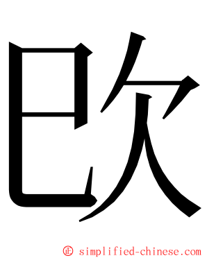㰝 ming font