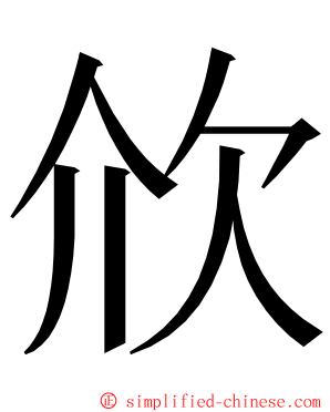 㰡 ming font