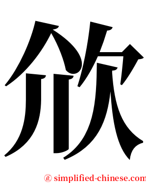 㰡 serif font