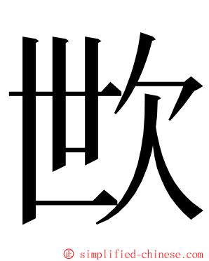 㰥 ming font