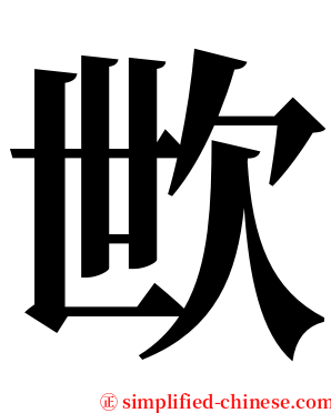 㰥 serif font