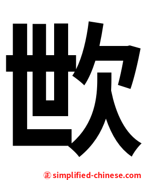 㰥