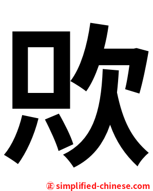 㰨