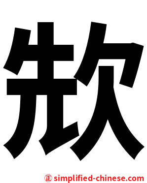 㰫
