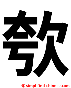 㰭