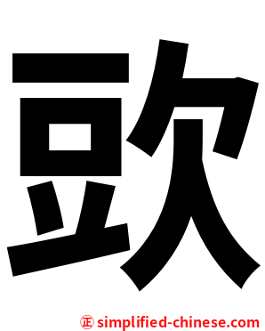 㰯