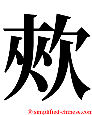 㰰 serif font