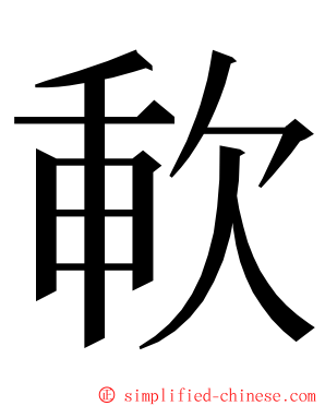 㰱 ming font