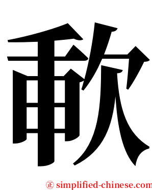 㰱 serif font
