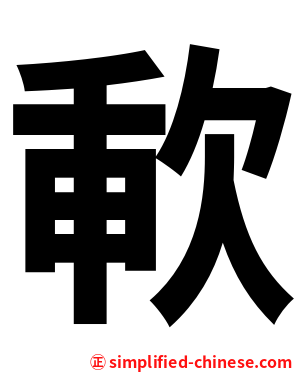 㰱