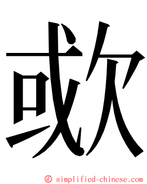 㰲 ming font