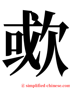 㰲 serif font