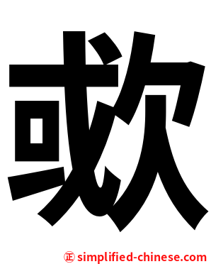 㰲