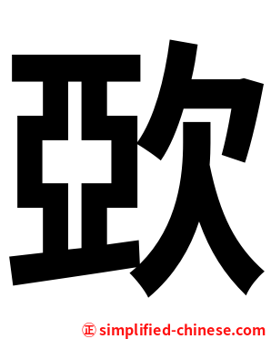 㰳