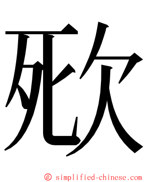 㰷 ming font