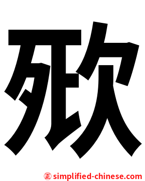 㰷