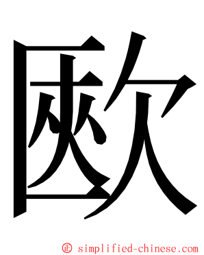 㰼 ming font