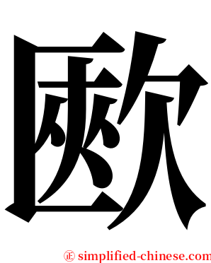 㰼 serif font