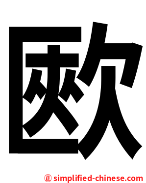 㰼