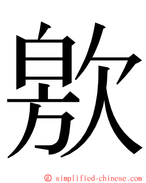 㰾 ming font