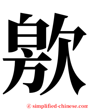 㰾 serif font