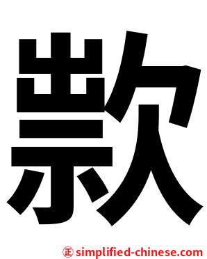 㱁