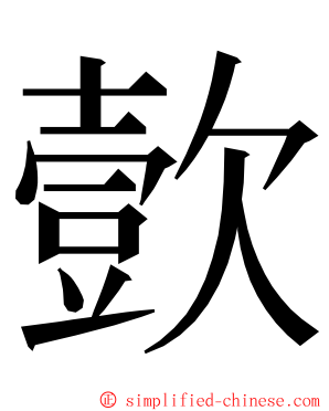 㱅 ming font