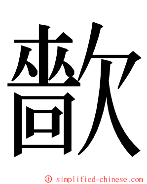 㱇 ming font