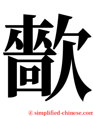 㱇 serif font