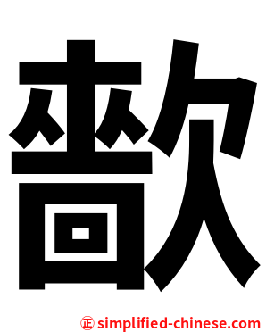 㱇