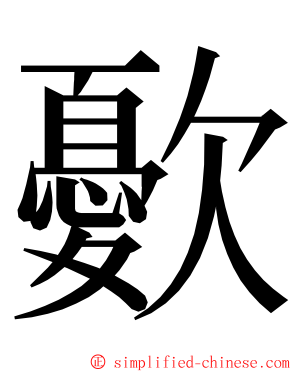 㱊 ming font