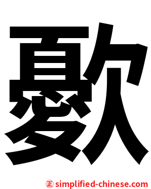 㱊