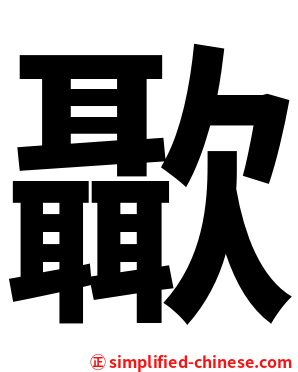 㱌