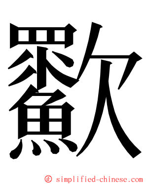 㱎 ming font