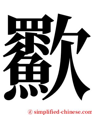 㱎 serif font