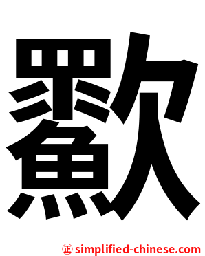 㱎