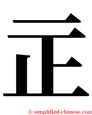 㱏 serif font