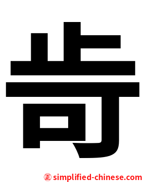 㱒